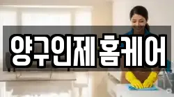 양구인제홈케어