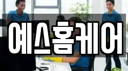 예스홈케어