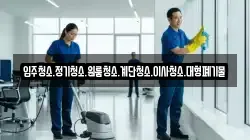 입주청소.정기청소.원룸청소.계단청소.이사청소.대형폐기물
