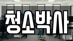 강원특별자치도 양구군 양구읍 청소,입주청소,사무실청소,에어컨청소,특수청소,상가청소,거주청소,유품정리