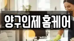 양구인제홈케어