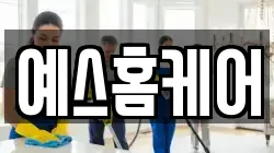 예스홈케어