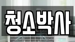 강원특별자치도 양구군 청소,입주청소,사무실청소,에어컨청소,특수청소,상가청소,거주청소,유품정리