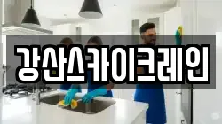 강산스카이크레인