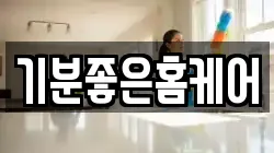 기분좋은홈케어