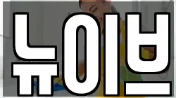 뉴이브