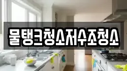 물탱크청소저수조청소