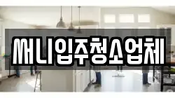 강원특별자치도 양양군 강현면 청소,입주청소,사무실청소,에어컨청소,특수청소,상가청소,거주청소,유품정리
