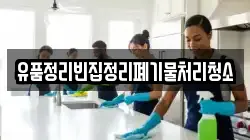 유품정리빈집정리폐기물처리청소