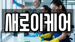 새로이케어
