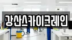 강산스카이크레인