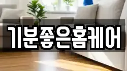 기분좋은홈케어