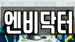 엔비닥터