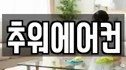추워에어컨