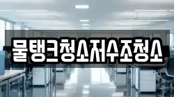 물탱크청소저수조청소