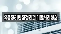 유품정리빈집정리폐기물처리청소