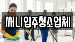 써니입주청소업체