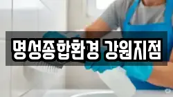 명성종합환경 강원지점