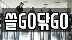 쓸GO닦GO