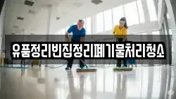 유품정리빈집정리폐기물처리청소
