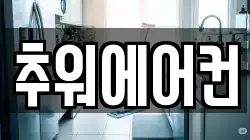 추워에어컨