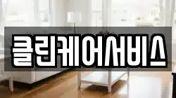 클린케어서비스