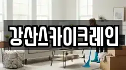 강산스카이크레인