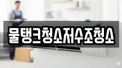 물탱크청소저수조청소