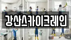 강산스카이크레인