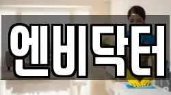 엔비닥터