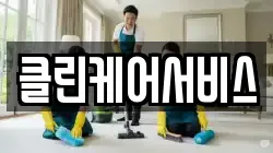 강원특별자치도 양양군 현북면 청소,입주청소,사무실청소,에어컨청소,특수청소,상가청소,거주청소,유품정리