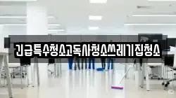 긴급특수청소고독사청소쓰레기집청소