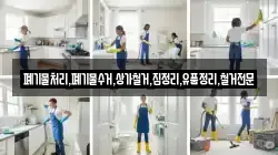 폐기물처리,폐기물수거,상가철거,집정리,유품정리,철거전문