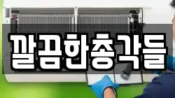 깔끔한총각들