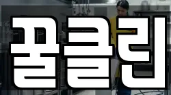 꿀클린