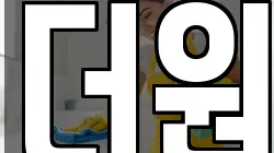 더원
