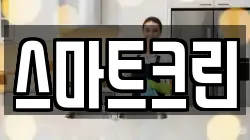 스마트크린