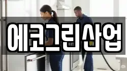 에코그린산업