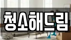 청소해드림