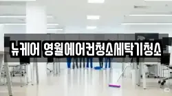 강원특별자치도 영월군 청소,입주청소,사무실청소,에어컨청소,특수청소,상가청소,거주청소,유품정리