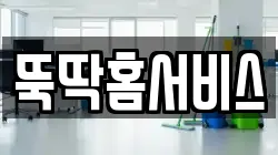 뚝딱홈서비스