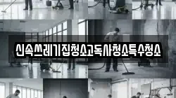 신속쓰레기집청소고독사청소특수청소