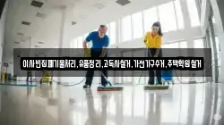 이사빈집폐기물처리,유품정리,고독사철거,가전가구수거,주택학원철거