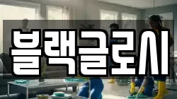 블랙글로시