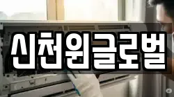신천윈글로벌
