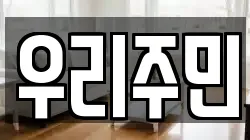 우리주민