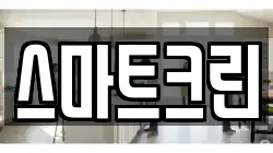 스마트크린