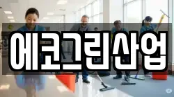 에코그린산업