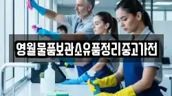 영월물품보관소유품정리중고가전