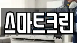 스마트크린